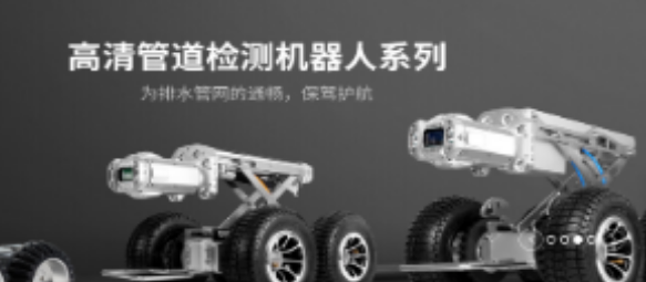 管道機器人所具備的特性及其優點